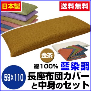  長座布団 ごろ寝 長座布団 送料無料 ロングサイズ 59×110cm 金茶 藍染調 長座布団中身+長座布団