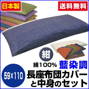  長座布団 ごろ寝 長座布団 送料無料 ロングサイズ 59×110cm 紺 藍染調 長座布団中身+長座布団カ