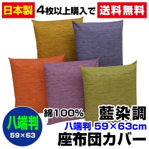 【ネコポス対応】 座布団カバー 八端判 59×63cm 座布団用 藍染め調 座布団カバー 4枚から 送料無