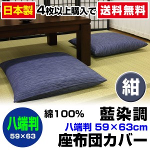 【ネコポス対応】 座布団カバー 八端判 59×63cm 座布団用 藍染め調 座布団カバー 4枚から 送料無