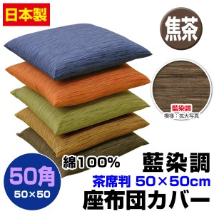 【ネコポス対応】 座布団カバー 50×50cm 座布団用 業務用 茶席判 藍染め調 座布団カバー 焦茶 50