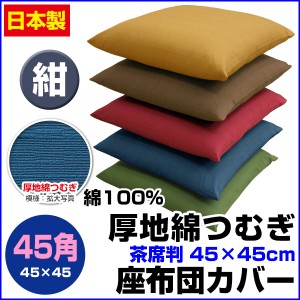 【ネコポス対応】 座布団カバー 45×45cm 座布団用 業務用 茶席判 厚地綿つむぎ 座布団カバー 45