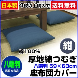 【ネコポス対応】 座布団カバー 八端判 59×63cm 座布団用 厚地綿つむぎ 座布団カバー 4枚から 送