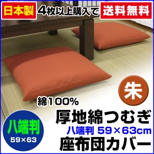 【ネコポス対応】 座布団カバー 八端判 59×63cm 座布団用 厚地綿つむぎ 座布団カバー 4枚から 送