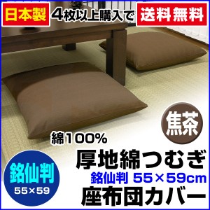 【ネコポス対応】 座布団カバー 銘仙判 55×59cm 座布団用 厚地綿つむぎ 座布団カバー 4枚から 送