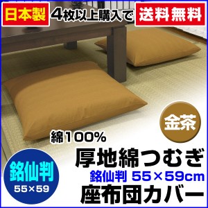 【ネコポス対応】 座布団カバー 銘仙判 55×59cm 座布団用 厚地綿つむぎ 座布団カバー 4枚から 送