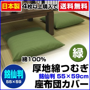 【ネコポス対応】 座布団カバー 銘仙判 55×59cm 座布団用 厚地綿つむぎ 座布団カバー 4枚から 送