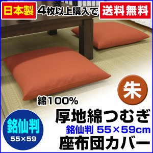 【ネコポス対応】 座布団カバー 銘仙判 55×59cm 座布団用 厚地綿つむぎ 座布団カバー 4枚から 送