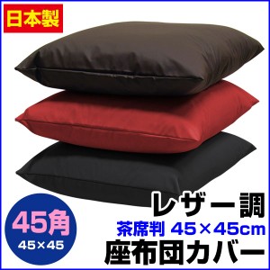  座布団カバー 45×45cm 座布団用 業務用 茶席判 フェイクレザー 座布団カバー 45角 業務用 座布団