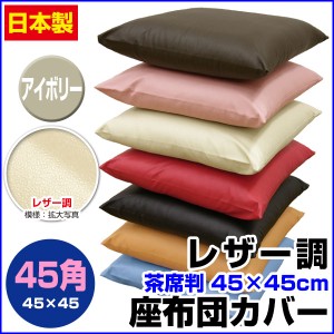  座布団カバー 45×45cm 座布団用 業務用 茶席判 フェイクレザー 座布団カバー 45角 業務用 座布団