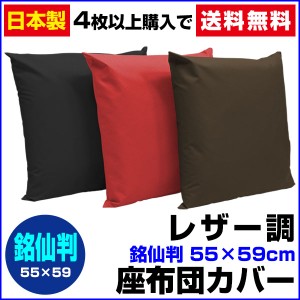  座布団カバー 銘仙判 55×59cm 座布団用 フェイクレザー 座布団カバー 4枚から 送料無料 日本製 