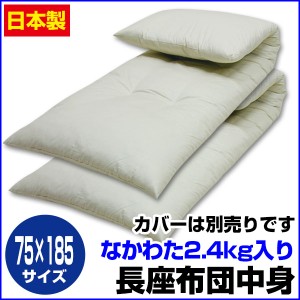  長座布団 中身  70×185cm ごろ寝 長座布団 手造り 中わた五層構造 2.4ｋｇ入り ロング座布団 長い