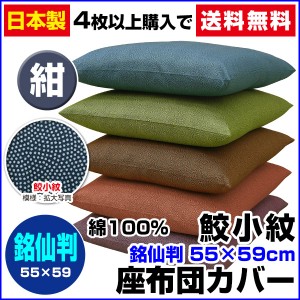 【ネコポス対応】 座布団カバー 銘仙判 55×59cm 座布団用 鮫小紋 座布団カバー 4枚から 送料無料