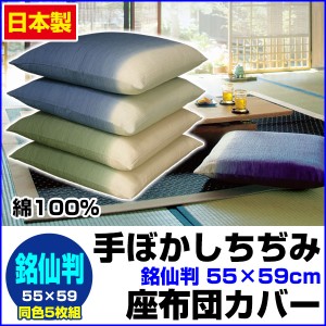 座布団カバー 銘仙判 55×59cm 座布団用 5枚組 送料無料 夏大人気の 綿ちぢみ 座布団カバー 綿100