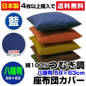 【ネコポス対応】 座布団カバー 八端判 59×63cm 座布団用 つむぎ調 座布団カバー 4枚から 送料無