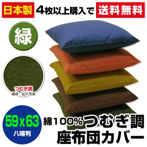 【ネコポス対応】 座布団カバー 八端判 59×63cm 座布団用 つむぎ調 座布団カバー 4枚から 送料無