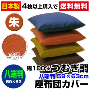 【ネコポス対応】 座布団カバー 八端判 59×63cm 座布団用 つむぎ調 座布団カバー 4枚から 送料無