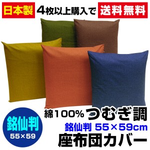 【ネコポス対応】座布団カバー つむぎ調 座布団カバー 4枚から 送料無料 銘仙判 55×59cm 座布団