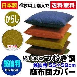 【ネコポス対応】座布団カバー つむぎ調 座布団カバー 4枚から 送料無料 銘仙判 55×59cm 座布団