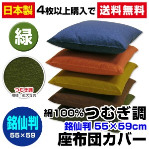 【ネコポス対応】座布団カバー つむぎ調 座布団カバー 4枚から 送料無料 銘仙判 55×59cm 座布団