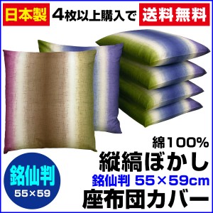 【ネコポス対応】 座布団カバー 銘仙判 55×59cm 座布団用 縦縞ぼかし 座布団カバー 4枚から 送料