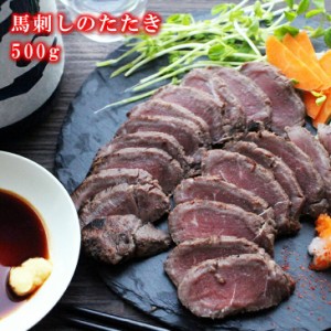 [どれでも5品で送料無料] 馬刺し 赤身 馬肉のたたき 500g【楽天ランキング1位】高級刺身用の新鮮な馬刺しを直火で焼き上げ、香ばしく風味