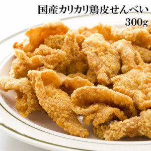 [どれでも5品で送料無料] 鶏皮せんべい 300g 鶏皮をたたいてパリパリカリカリに揚がるように仕上げました 味つき 珍味 おかず 一品 プレ