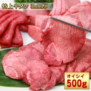 [どれでも5品で送料無料] 牛タン 3mm厚 大容量 500g 食べ応え満点 噛むほどに旨みが滲み出す バーベキューや焼き肉にいかが 牛肉 お肉 牛