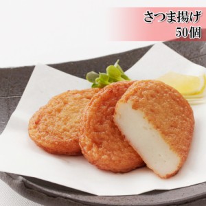 [どれでも5品で送料無料] さつま揚げ 50個 煮物やおでんにちょうどいいシンプルで小さなさつま揚げ 冷凍