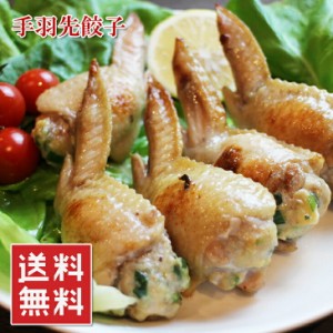 手羽先餃子 国産 30本 1.5kg 3種類 餃子味・チーズ味・明太味 手羽先 餃子 ギョーザ ギョウザ 煮ても揚げても焼いても美味しい 送料無料 