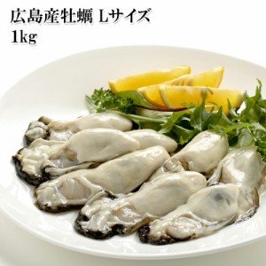 [どれでも5品で送料無料] 広島産 粒かきLサイズ 1kg 冬の時期に獲れた牡蠣を急速凍結で鮮度保証
