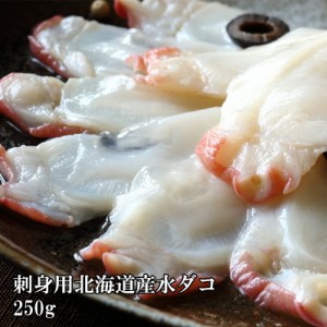 [どれでも5品で送料無料] 北海 たこ 刺身 スライス 250g これは旨い 新鮮な国産蛸 生食用 お刺身 タコしゃぶ マリネ シーフードサラダ 冷