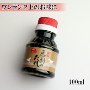 [どれでも5品で送料無料対象外の商品です] 馬刺し タレ 馬刺し用 たれ 100ml【楽天ランキング1位】生姜醤油でもいいのが、ワンランク上の