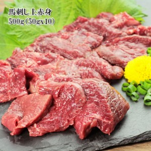 [どれでも5品で送料無料] お肉 ギフト 馬刺し 上赤身 500g 50gX10袋 10人前 高級 便利な個食パック入り 楽天ランキング1位 ヘルシー ダイ