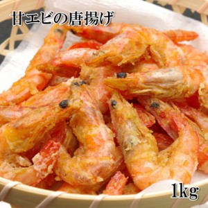 [どれでも5品で送料無料] 甘えびの唐揚げ 1kg 甘えびの甘み、旨みたっぷりの揚げ色の鮮やかな唐揚げ 海老 甘海老 冷凍