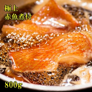 [どれでも5品で送料無料] 赤魚 煮付け 極上 8切 800g 手作り おかず 一品 おつまみ 安心の国内加工