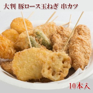 [どれでも5品で送料無料] 串カツ 10本入 大判 豚ロース と玉ねぎ 大容量800g 串かつパーティー 揚げるだけ ボリューム満点の豚ロースと玉