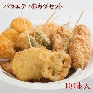 串カツ セット 100本入 バラエティセット うずら卵 蓮根すり身 なす肉詰め 豚ロース えび 串カツ串かつパーティー 揚げるだけ 5種類の串