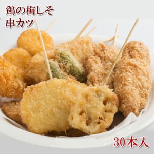 [どれでも5品で送料無料] 鶏の梅しそ串フライ 30本入 900g カツパーティー 揚げるだけ 鶏肉に梅肉とシソの葉のせ、丁寧にソフトなパン粉