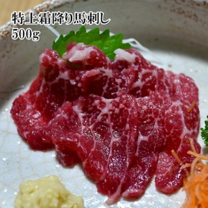 馬刺し 特上霜降り馬刺し 500g【楽天ランキング1位】便利な10食【ワンフローズン】小分けパック ミニパック お肉 ギフト  ヘルシー ダイ