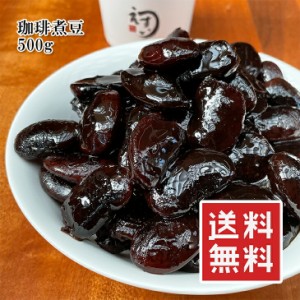 国産 珈琲煮豆 500g 黒豆 甘いけど甘すぎない そのまま食べても お弁当やおせちにも 和菓子 パフェやケーキなどに お菓子作り 美味しい 