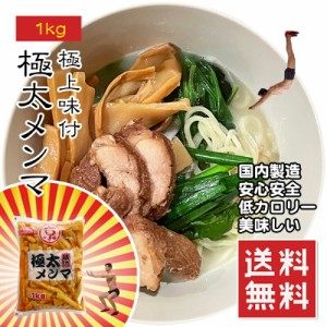 極上 極太 メンマ 1kg ラーメン おつまみ 業務用 お徳用 もう止まりません！ 太型 太い 食べ応えがすごい 美味しい ラー油メンマ めんま