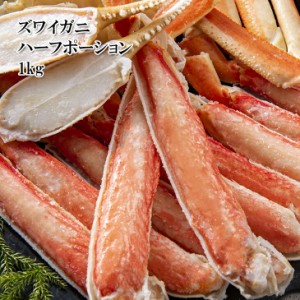 [どれでも5品で送料無料] 本ズワイガニポーション 700g-1kg【楽天ランキング1位】蟹 年末年始に 鍋や焼きガニに 生ズワイ 未加熱のため出