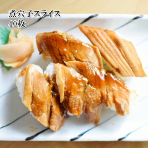 [どれでも5品で送料無料] 煮穴子スライス40枚入 240g あなご寿司 アナゴ丼 おつまみ おかず