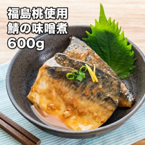 [どれでも5品で送料無料] 福島桃のサバの味噌煮 600g【楽天ランキング1位】8切れ 桃の甘さで最高のお味を実現 おふくろの味 居酒屋の味 