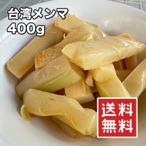 メンマ 厚切り台湾メンマ 400g【動画あり】ラーメン ラー油 めんま炒め ビール お酒 おつまみ 1000円ポッキリ メール便 送料無料 常温