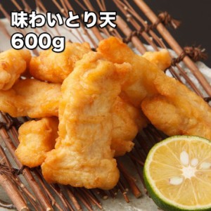 [どれでも5品で送料無料]とり天 600g【動画あり】鶏の天ぷら 昆布と鰹だしで味付け おつまみ おかず一品 パーティー用 大容量タイプ お得