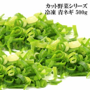 [どれでも5品で送料無料] 青ネギ 500g 冷凍 カット野菜 薬味 青ねぎ 葱 楽天ランキング1位