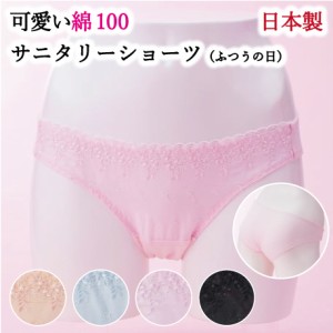 サニタリーショーツ かわいい 綿 日本製 綿100% 生理用ショーツ 羽根つき レース 生理用品 レギュラー 昼用 ふつうの日用 生理 ショーツ 