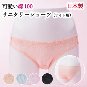 安心高品質の日本製綿100%サニタリーショーツ〜SARA〜サラ超熟睡ナイト用/夜用M/Lサイズ